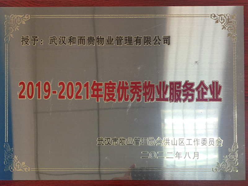 043 2019-2021年度優(yōu)秀物業(yè)服務企業(yè).JPG